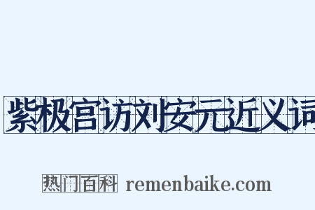 紫极宫访刘安元近义词是什么意思的图片